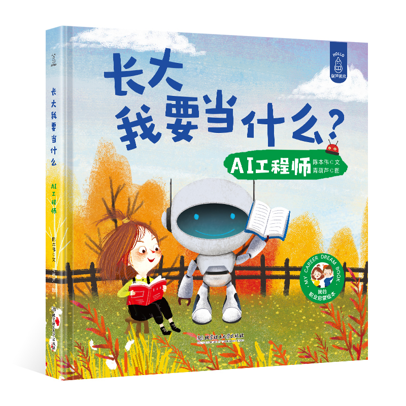 《长大我要当什么 AI工程师》 儿童职业梦想启蒙绘本 长大以后做什么 3-4-5-6岁幼儿图画故事书 正版幼儿园宝宝睡前早教书籍