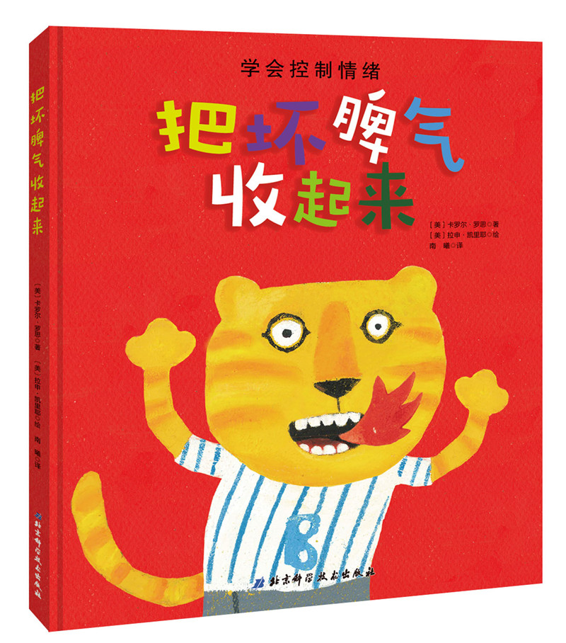 把坏脾气收起来绘本 卡罗尔罗思 拉申凯里耶 北京科学技术出版社 幼儿绘本图书 3-6周岁正版硬皮精装 情绪管理书籍儿童绘本