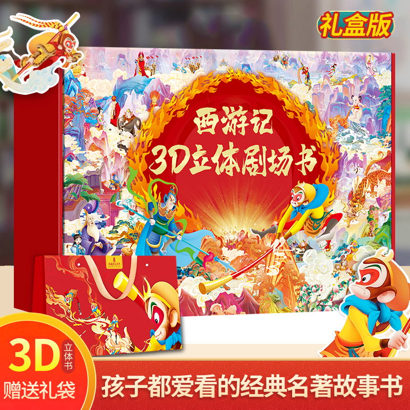 西游记礼盒装儿童高档生日礼物