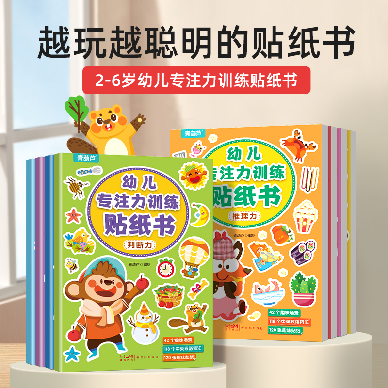 3-6岁儿童专注力贴纸书全部8本