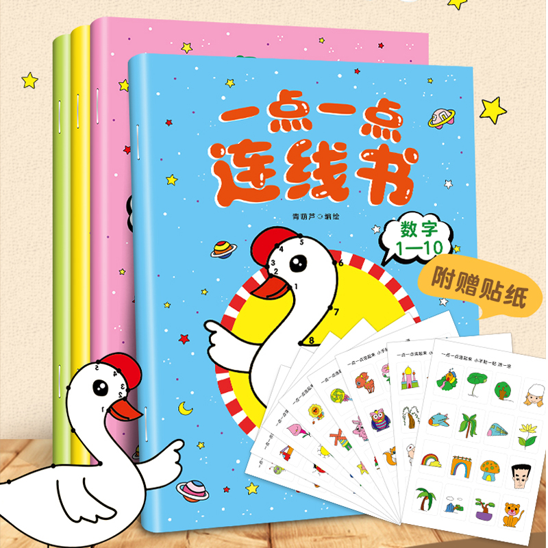 一点一点连线书全套4册