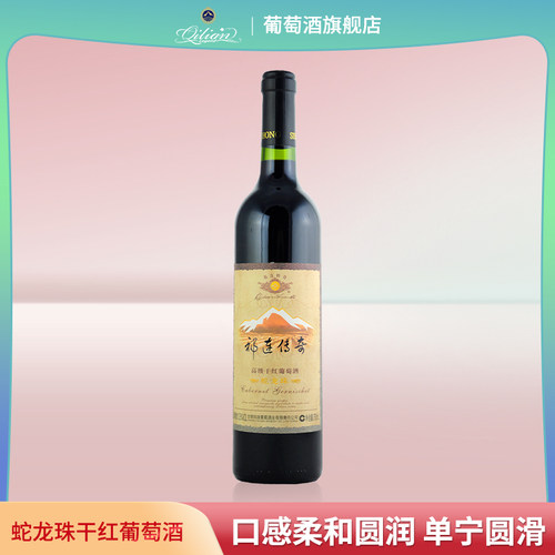 祁连传奇06款蛇龙珠干红葡萄酒