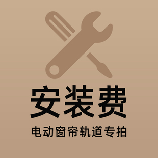 费专拍 MEEHLX咪呵电动窗帘轨道安装