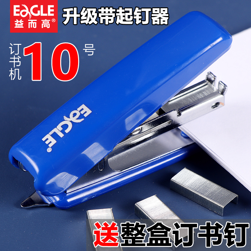 益而高订书机10号迷你订书钉