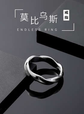 莫比乌斯环戒指男士潮复古小众设计轻奢时尚个性高级感食指指环