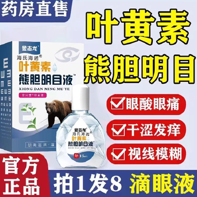 复方叶黄素熊胆明目滴眼液眼药水缓解视疲劳模糊干眼官方正品旗舰