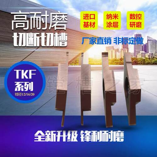 切断切槽刀片TKF12R100-NB TKF12R150-NB TKF12R200-NB