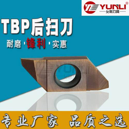 允利走心机背车后扫刀片TBP60FR-V00