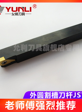 允利浅切割槽刀杆JVGR100F 033 070 075F 095 125  JSVGR1010H