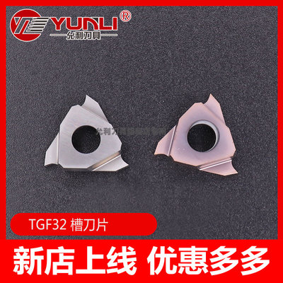 浅槽刀TGF32R允利刀具耐磨耐用