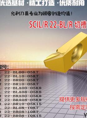 切槽刀片SCIL22-BL00-05K7 BLA00 BR08-10K7 SCIL/R 22-BL/R