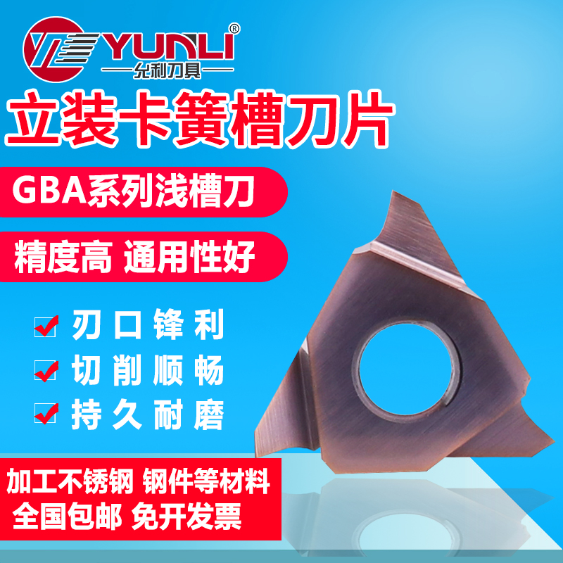 卡簧槽刀GBA43R允利刀具耐磨锋利