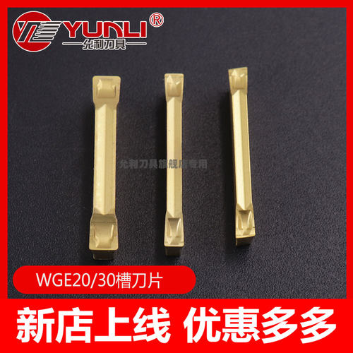 数控WGE20允利刀具切槽刀