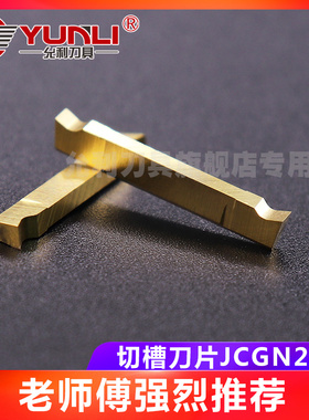 JCGN200F/200FR/L JCGWSR1616/2020/2525K2允利切槽切断刀片刀杆