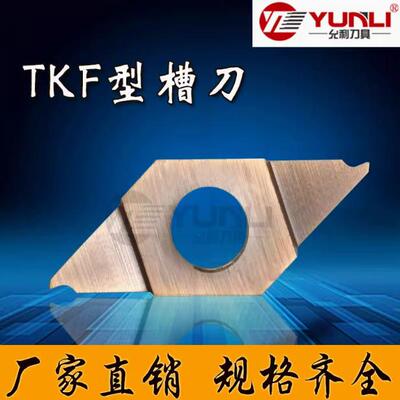 允利走心机切断槽刀片TKF12R100 150 200 250-NB-20DR YL930