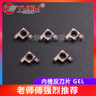 允利反方向内槽切槽刀头刀杆GEL100-005A 300-020B SIGEL0808A-EH