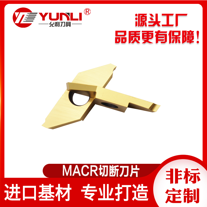 数控MACL允利刀具数控切槽刀片