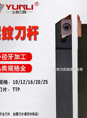 数控外螺纹牙刀杆TTPR/L12  TTPR/L10 TTPL16 TTP60FRN TTP60FR8A