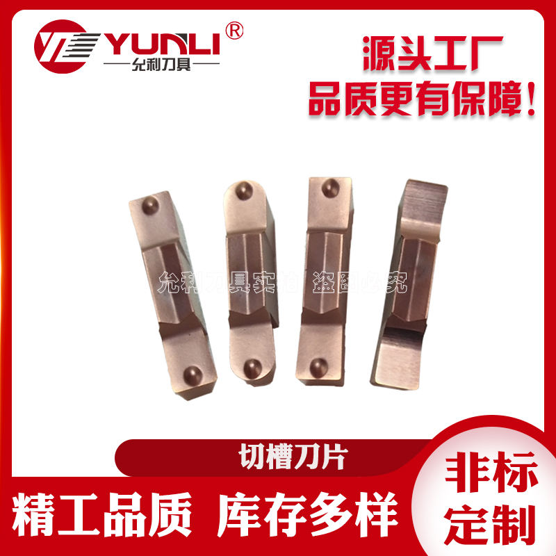 允利切槽刀片切断GMG3020