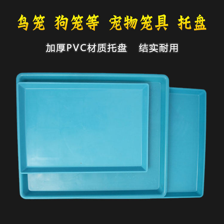 新款 加厚pvc托盘鸟笼繁殖笼专用原生底盘牡丹玄风狗笼猫笼托盘,宠物/宠物食品及用品,鸟禽其他,淘宝优惠券,粉丝福利购,淘宝优惠卷