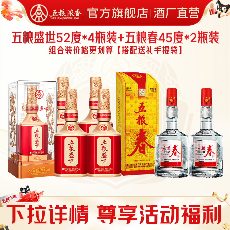 【组合划算】五粮春45度500ml*2+五粮盛世52度500ml*4 浓香型白酒