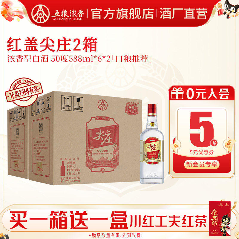 五粮浓香红盖尖庄588ml*12瓶白酒