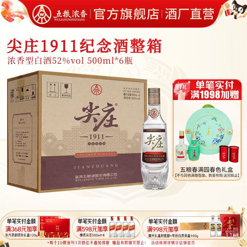 五粮浓香尖庄1911纪念酒500ml