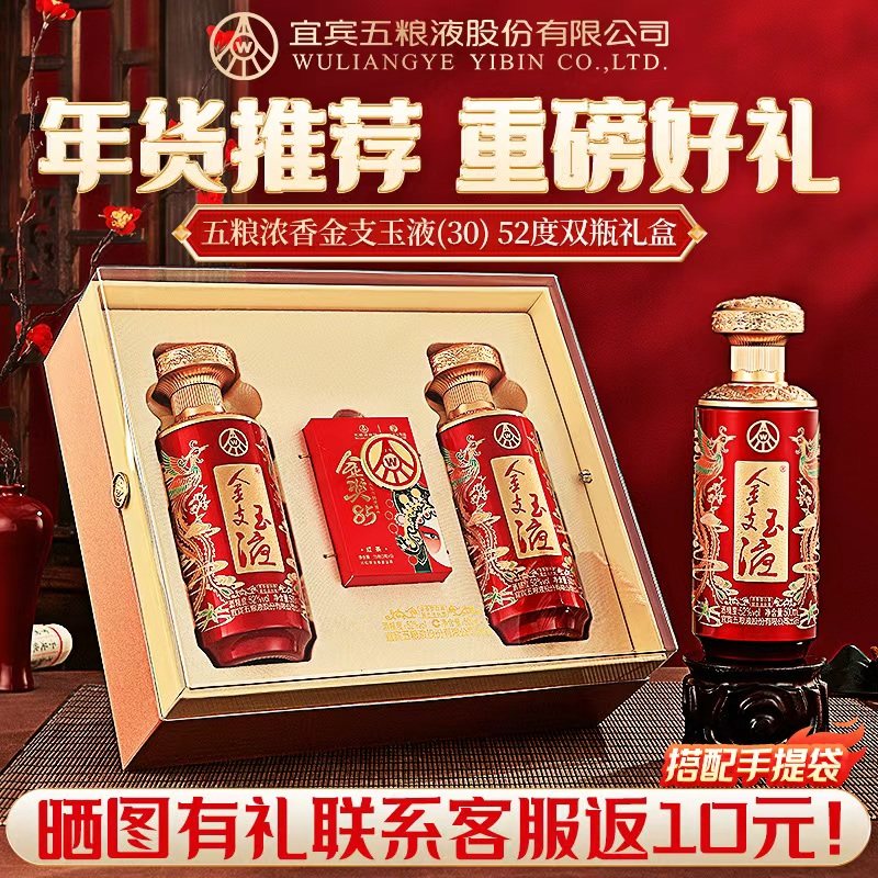 【节日礼盒】五粮浓香 金支玉液52度500ml*2瓶礼盒装 浓香型白酒