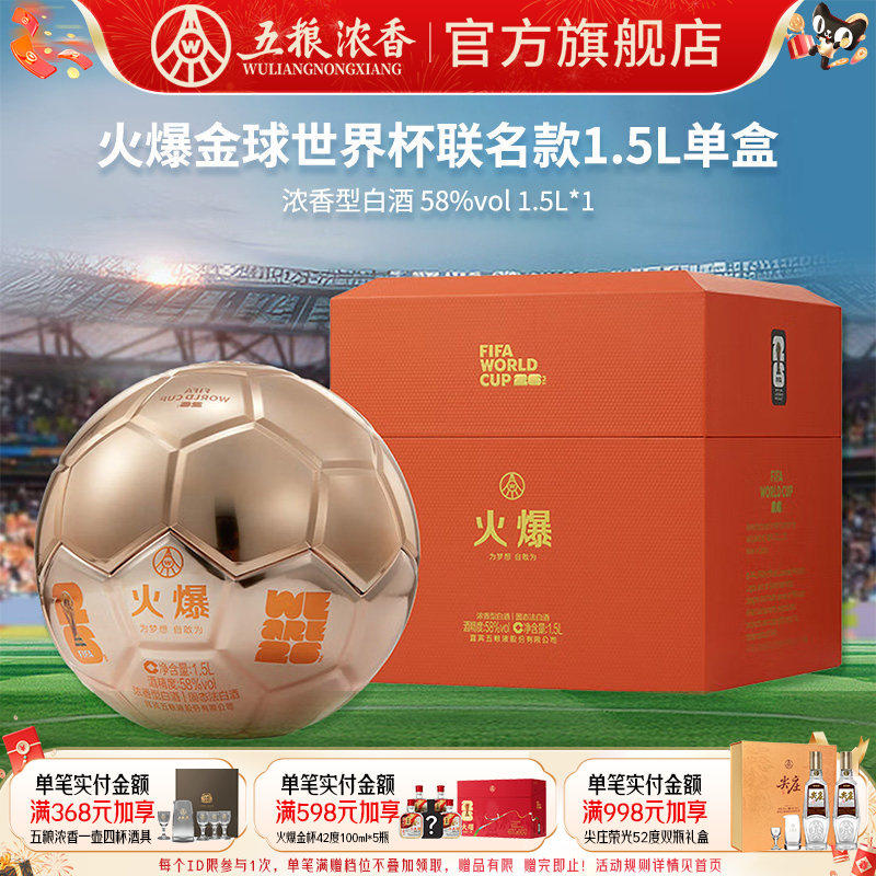 世界杯联名 火爆金球58度1500ml浓香型白酒收藏 五粮液股份出品