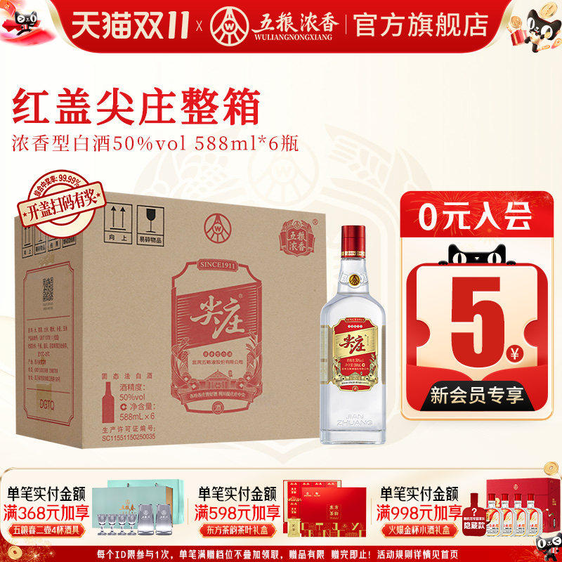 红盖尖庄50度588ml*6瓶整箱 浓香型白酒纯粮绵柔 五粮液股份出品