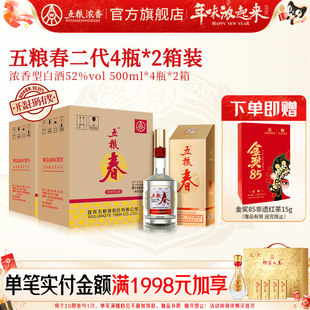 【到手两箱】五粮春二代52度500ml*4瓶*2箱装 五粮浓香型白酒宴席