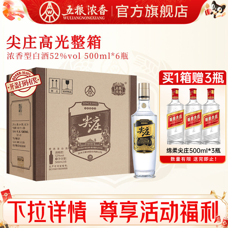 [酒厂直营]尖庄高光52度500ml*6瓶 五粮浓香绵柔浓香型纯粮食白酒