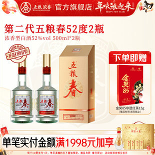 【官旗正品】五粮春第二代52度500ml*2瓶装 五粮浓香型白酒宴席酒