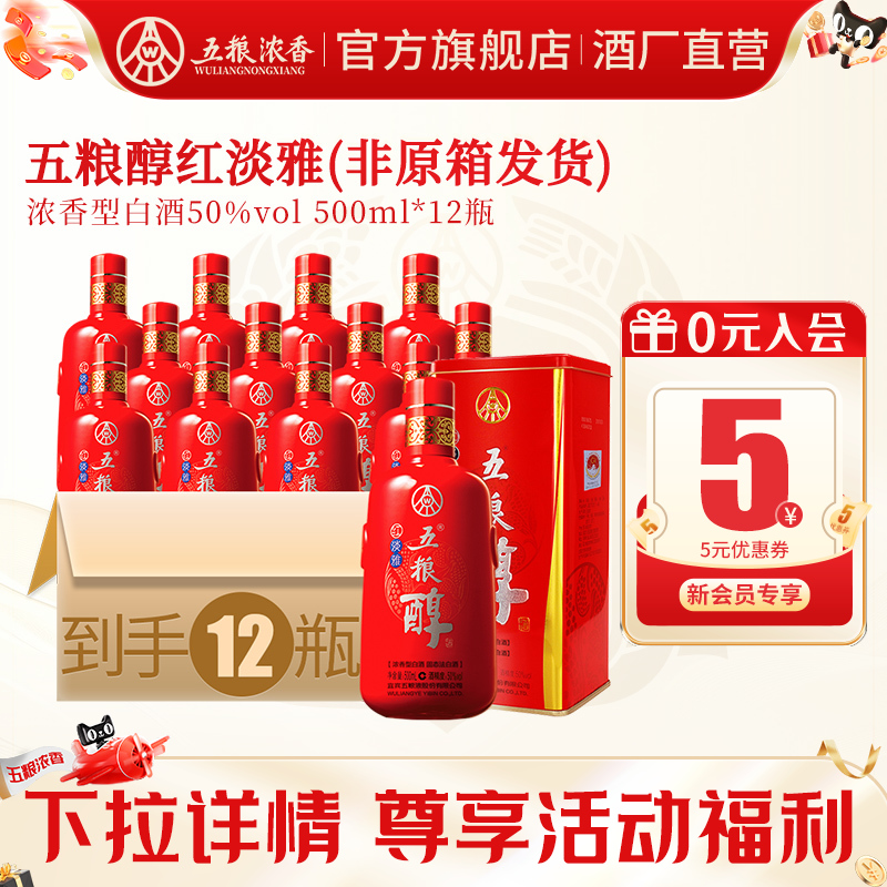 五粮浓香五粮醇红淡雅50度500ml