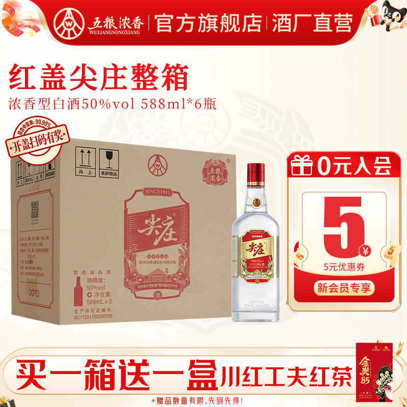 尖庄红盖588ml*6五粮浓香型白酒