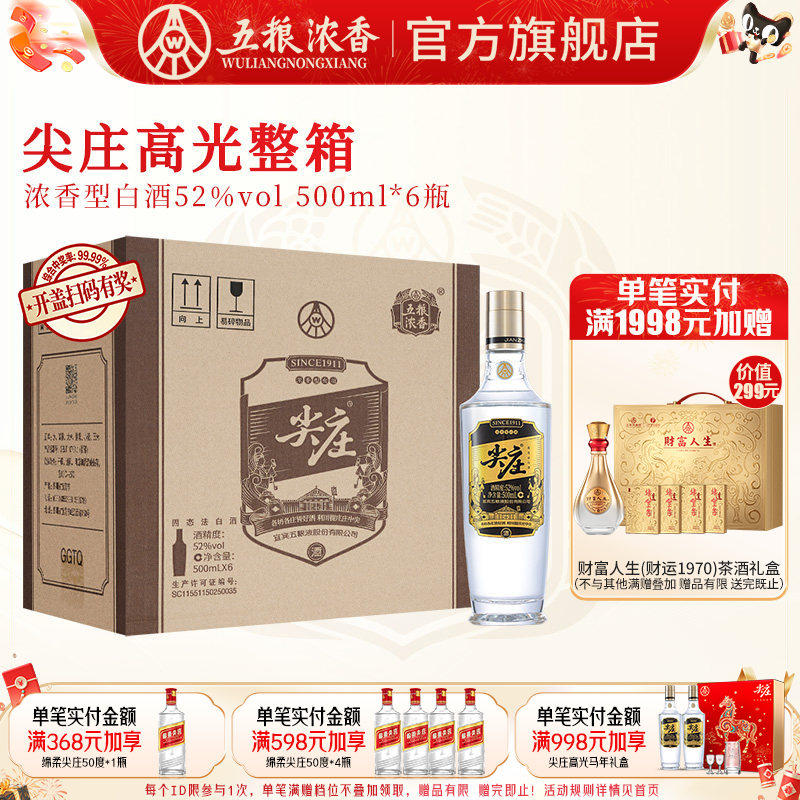 【官方旗舰】五粮液 尖庄高光500ml*6瓶浓香型白酒纯粮食酒口粮酒