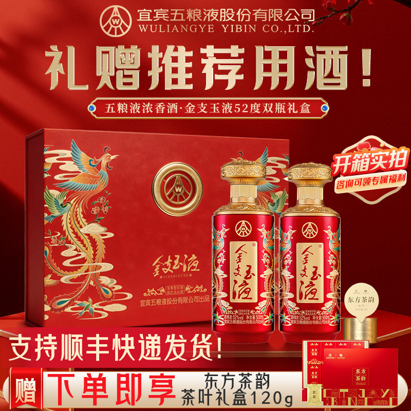 五粮液金支玉液52度双瓶茶酒礼盒