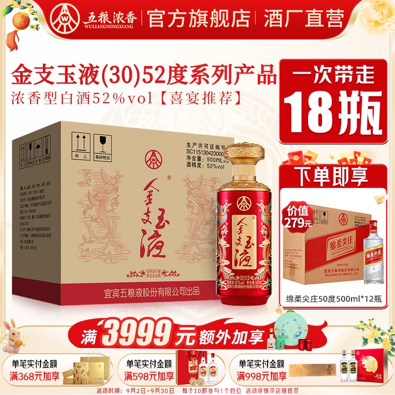 【买一箱送一箱】五粮浓香金支玉液52度500ml*6瓶 浓香型白酒婚宴