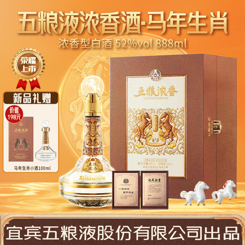 【生肖收藏酒】五粮浓香 马年生肖纪念酒52度888ml大瓶浓香型白酒