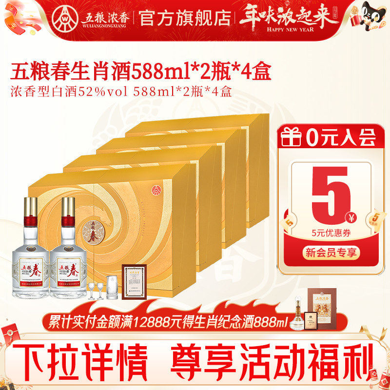 五粮春二代52度588ml*2瓶*4盒 浓香型白酒马年生肖纪念节日礼盒酒
