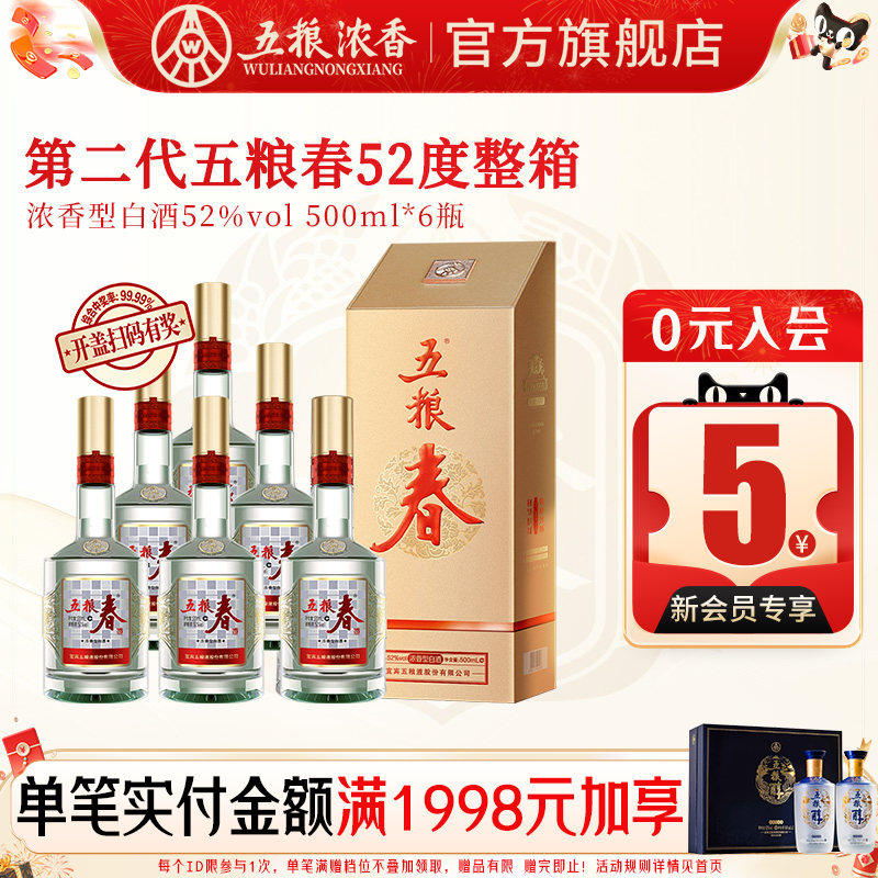 五粮春二代52度500ml*6瓶整箱浓香型白酒喜宴 五粮液股份出品官旗