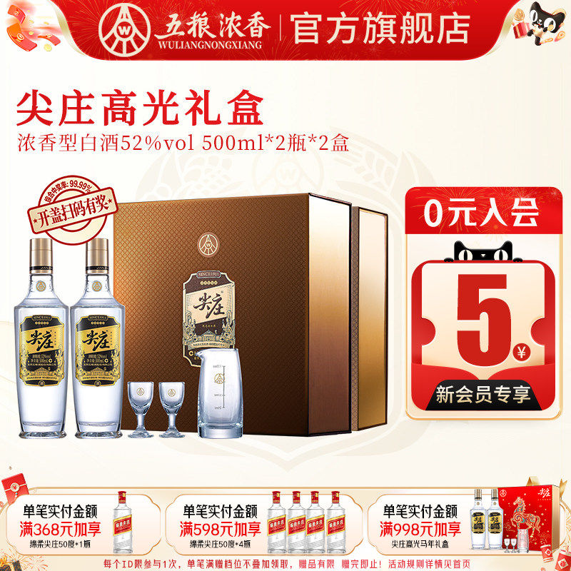 【送礼推荐】五粮液尖庄高光52度500ml*2瓶*2盒 浓香型白酒礼盒装