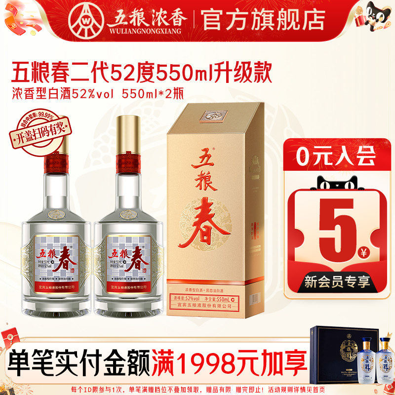 五粮春二代52度550ml 浓香型白酒高度酒婚宴  五粮液股份出品官旗
