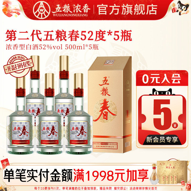 【官方旗舰】五粮液五粮春二代52度500ml*5瓶浓香型白酒喜宴婚宴