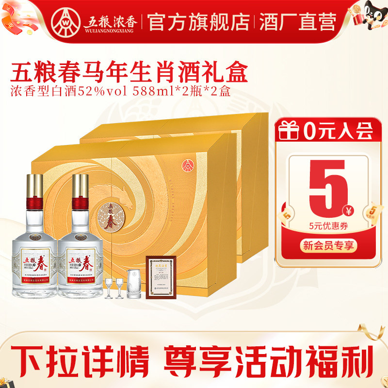 五粮春生肖纪念52度588ml*2白酒