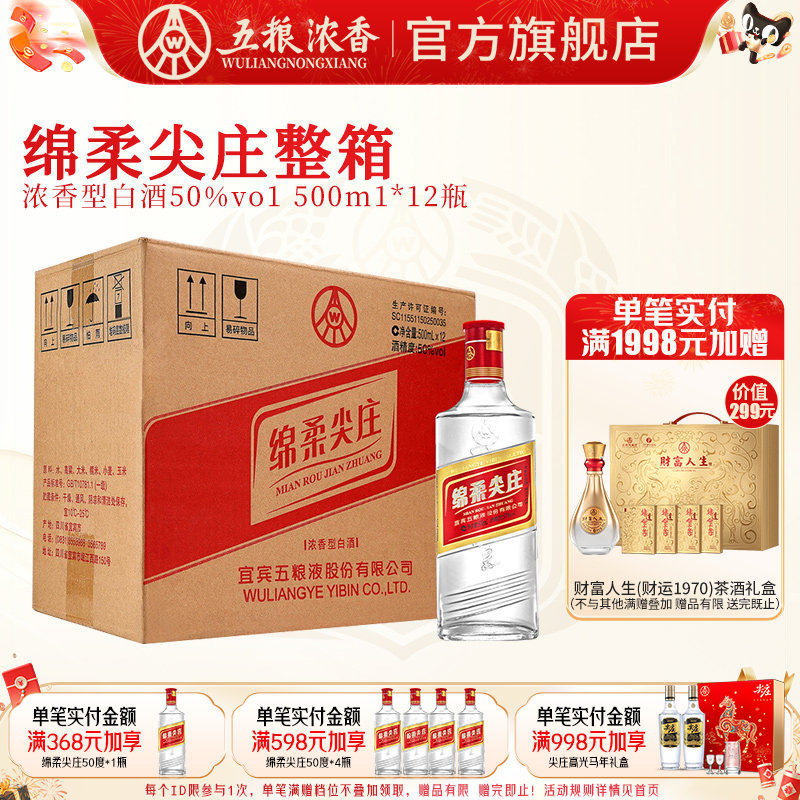 【官方旗舰】五粮液 绵柔尖庄50度500ml*12瓶 浓香型白酒整箱口粮
