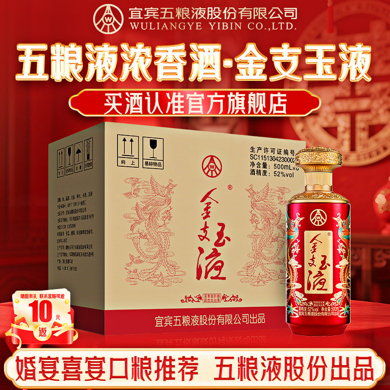 金支玉液52度500ml*6瓶装 浓香型白酒喜宴婚宴 五粮液股份出品