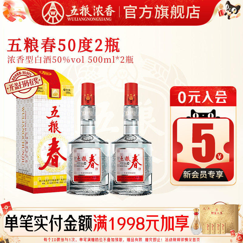 【官方旗舰】五粮液五粮春一代50度500ml*2瓶浓香型白酒婚宴送礼