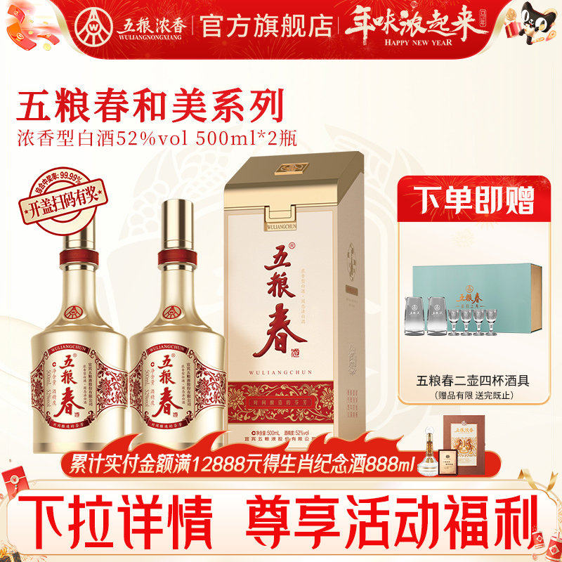 【酒厂直营】五粮春和美春52度500ml*2瓶 五粮浓香型白酒纯粮食酒