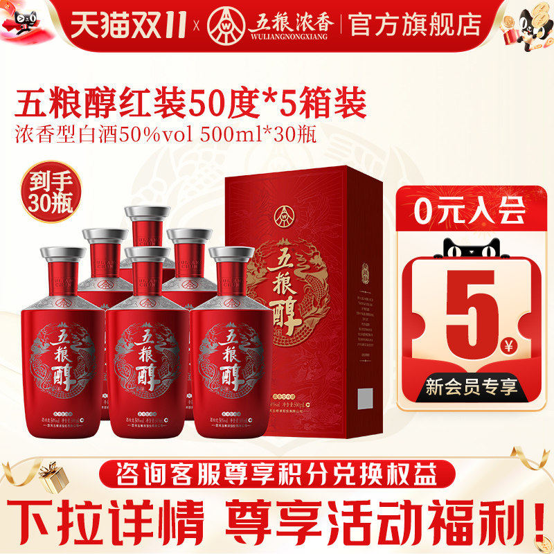 五粮醇红装五粮浓香型50度500ml